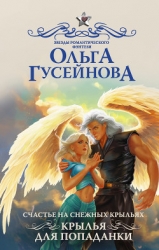 Счастье на снежных крыльях! (СИ)