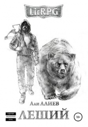 Леший. Месть (СИ)