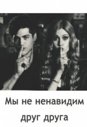 Мы не ненавидим друг друга (СИ)