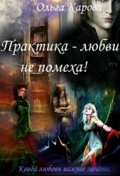 Практика - любви не помеха! (СИ)