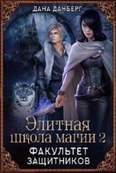 Факультет Защитников (СИ)
