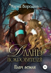 Плач земли (СИ)