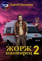 Жорж - иномирец. Книга 2 (СИ)