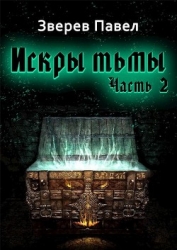 Искры тьмы. Часть 2 (СИ)