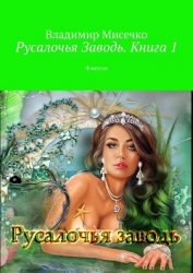 Русалочья Заводь. Книга 1 (СИ)
