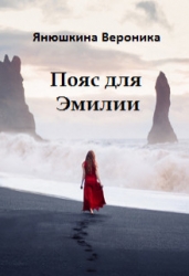 Пояс для Эмилии (СИ)