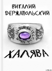 Халява
