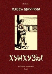 Хунхузы (Собрание сочинений. Т. I)