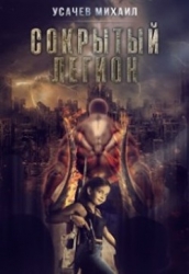 Сокрытый Легион Книга 2 (СИ)