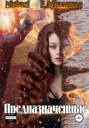 Предназначенные (СИ)