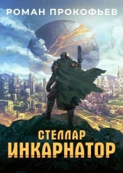 Инкарнатор (СИ)