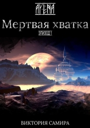 Мертвая хватка (СИ)
