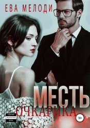 Месть очкарика (СИ)