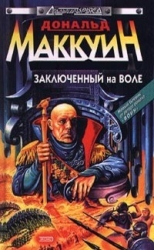 Заключенный на воле (СИ)