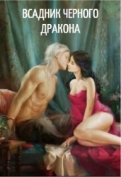 Всадник черного дракона (СИ)
