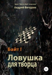 Ловушка для творца (СИ)