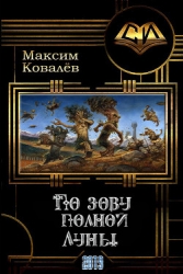 По зову полной Луны (СИ)