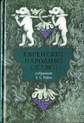 Еврейские народные сказки (Предания, былички, рассказы, анекдоты, собранные Е.С. Райзе)