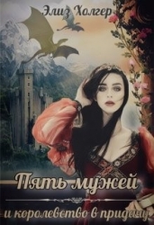 Пять мужей и королевство в придачу (СИ)