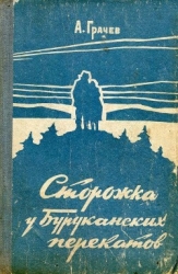 Сторожка у Буруканских перекатов (Повесть)