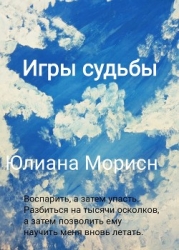 Игры судьбы. (18+)