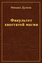 Факультет хвостатой магии (СИ)