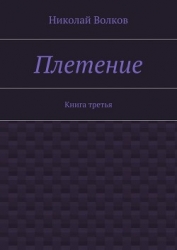 Плетение