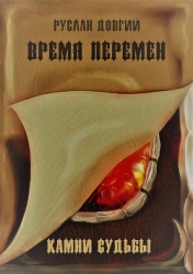 Время перемен: камни судьбы (СИ)