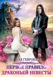 Первое правило драконьей невесты (СИ)