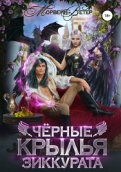 Чёрные крылья зиккурата (СИ)