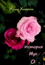 История двух О (СИ)
