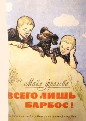 Всего лишь барбос! (Рассказы)