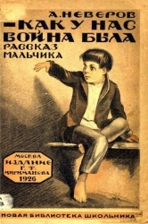 Как у нас война была (Рассказы)