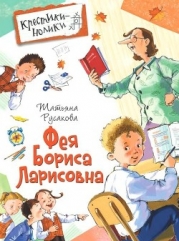 Фея Бориса Ларисовна (Повесть)