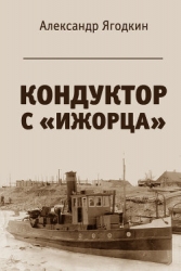 Кондуктор с "Ижорца" (СИ)