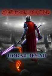 Мое начало игры (СИ)