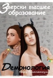 Демонология (СИ)