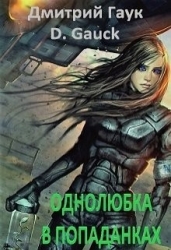 Однолюбка в попаданках (СИ)