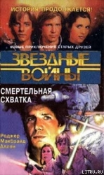 Кореллианская трилогия-2: Смертельная схватка