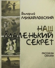 Наш маленький секрет (Рассказы и сказки)
