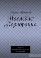 Наследие: Корпорация