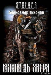 Исповедь Зверя (СИ)