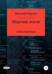 Мертвая земля (СИ)