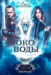 Око воды (СИ)