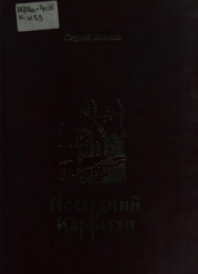 Последний Карфаген (Повесть. Рассказы. Дневники)