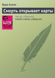 Смерть открывает карты