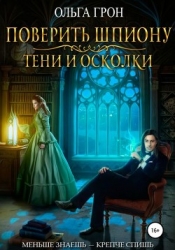 Поверить шпиону. Тени и осколки (СИ)