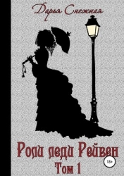 Роли леди Рейвен