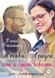 Москва-Лондон, кот и букет невесты (СИ)