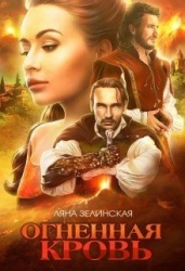 Огненная кровь. Том 1 (СИ)